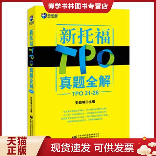 正版现货9787500124450 新航道新托福真题全解TPO21 26TOEFL新托福考试真题详解  彭铁城编 中国对外翻译出版公司  彭铁城主编  中