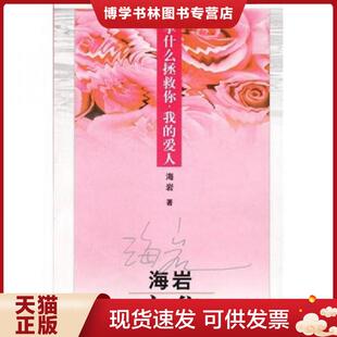 正版现货9787501428649拿什么拯救你我的爱人  海岩著  群众出版社