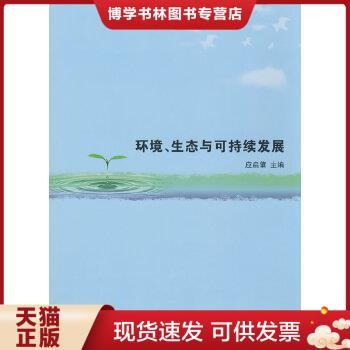 正版现货9787308061209环境、生态与可持续发展  应启肇　主编  浙江大学出版社