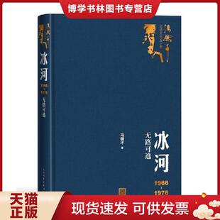 正版现货9787020151301冰河:1966-1976无路可逃(冯骥才记述文化五十年丛书) 冯骥才 人民文学出版社