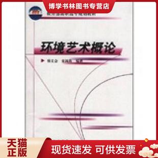 正版现货9787502556099教育部高职高专规划教材：环境艺术概论  杨文会、宋鸿筠著  化学工业出版社