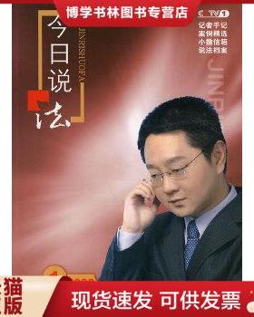 正版现货9787811390360今日说法[  2008.1]