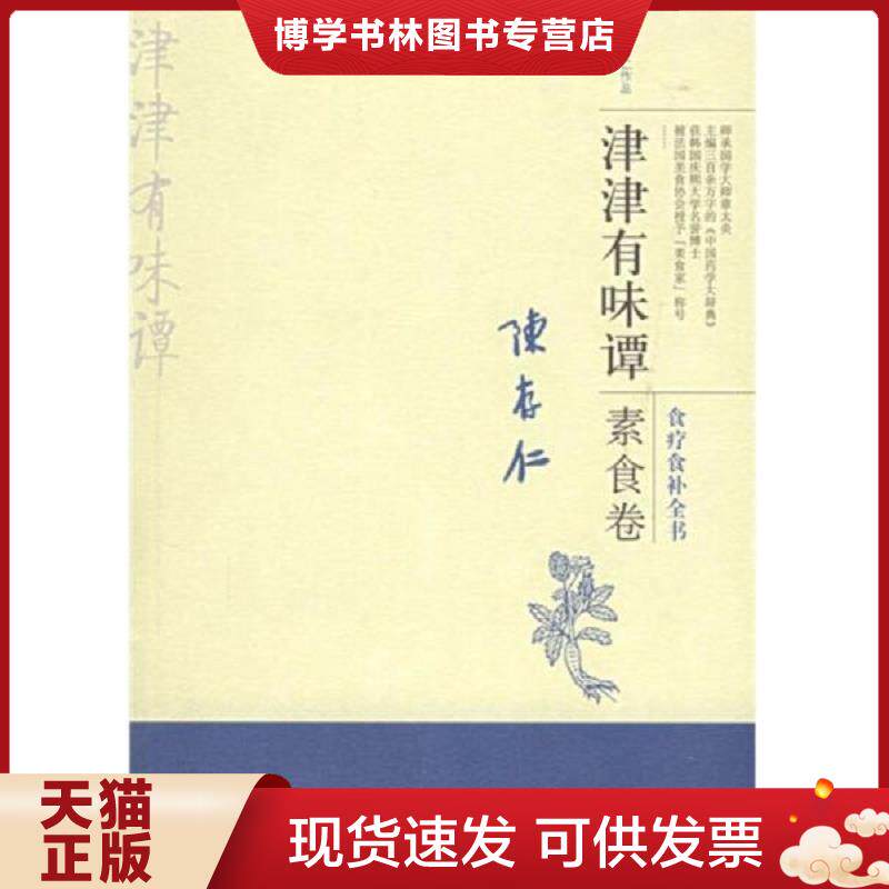 正版现货9787563357802津津有味谭·素食卷:食料食补全书 陈存仁著 广西师范大学出版社