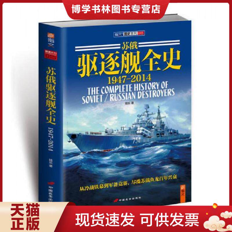 正版现货9787510707407 苏俄驱逐舰全史  陆乐著  中国长安出版社