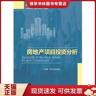 现货9787302394150房地产项目投资分析 清华大学出版 有防伪标识几页有点笔记丶品相好 谭建辉编著 社 陈琳 正版