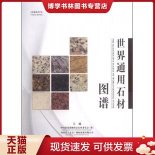 饰协会石材委员会 筹 编 现货9787516003992伟业达丛书：世界通用石材图谱 中国 国际展览有限公司 中国建筑装 北京 正版 伟业达