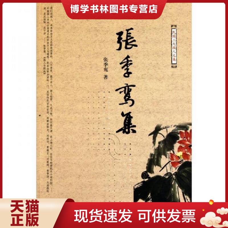 正版现货9787506040181张季鸾集  张季鸾　著,张竟无　编  东方出版社