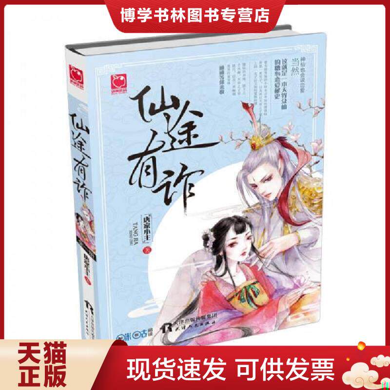 正版现货9787201102672仙途有诈  唐家小主  天津人民出版社