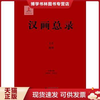 正版现货9787549548941汉画总录15  南阳  凌皆兵,朱青生主编  广西师范大学出版社