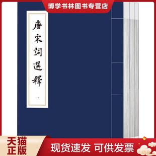 正版现货9787020110872中国传统文化经典选读 唐宋词选释 俞平伯 人民文学出版社