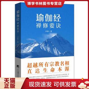 正版现货9787511723147瑜伽经的禅修要诀 夕阳 中央编译出版社