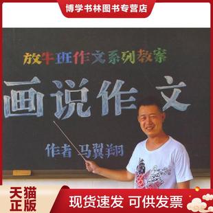 正版现货9787553428567放牛班作文画说作文 马翼翔著 吉林出版集团有限责任公司 马翼翔 著 吉林出版集团有限责任公司