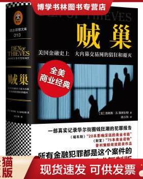 正版现货9787550272118贼巢：美国金融史上最大内幕交易网的猖狂和覆灭