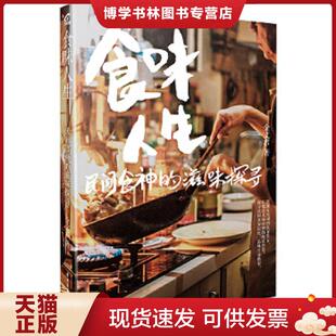 现货9787121312038食味人生 电子工业出版 民间食神 金文君 社 滋味探寻 正版