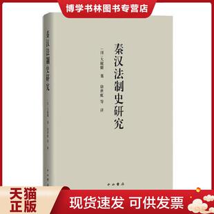 中西书局 大庭脩 正版 现货9787547513026秦汉法制史研究