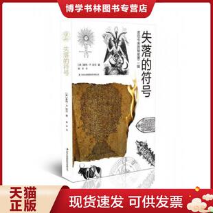 正版现货9787558131257古往今来的秘密第二辑：失落的符号  [美]曼利P.哈尔  吉林出版集团股份有限公司