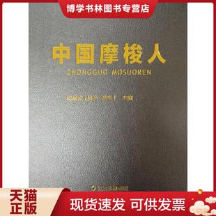 正版现货9787222161184中国摩梭人  和绍全  云南人民出版社