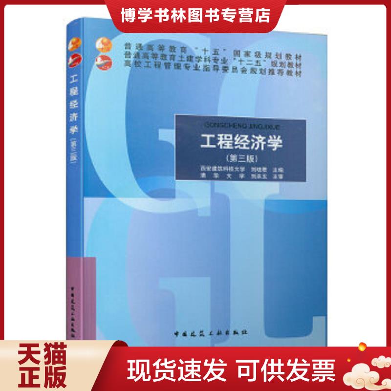正版现货9787112176274 工程经济学（第三版）9787112176274  刘晓君主编  中国建筑工业出版社