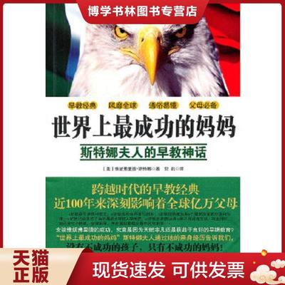 正版现货9787513302395正版书 世界上最成功的妈妈斯特娜夫人的的早教神话  维妮弗里德·斯特娜(Stoner.W.)  新星出版社