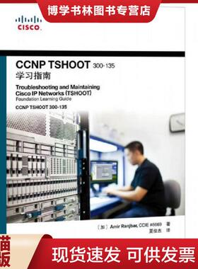 正版现货9787115406194CCNP TSHOOT 300-135学习指南 塑封有轻微破损  [加]阿米尔兰吉巴（AmirRanjbar）著  人民邮电出版社