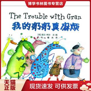 仅1件 奶奶真麻烦 英 芭贝·柯尔文·图；曙光译 社 正版 中国电力出版 现货9787508384122我