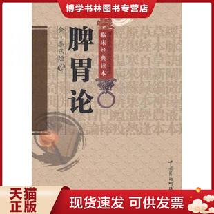正版现货9787506745871脾胃论 中国医科技出版社 (金)李东恒 中国医科技出版社