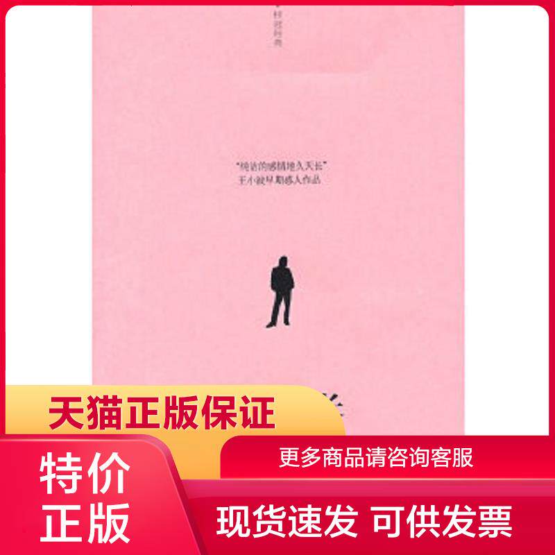 正版保证9787545201499地久天长 王小波 著 上海世纪出版股份有限公司