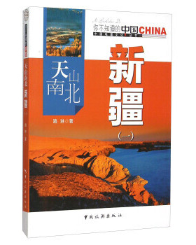 正版包邮9787503252013你不知道的中国-新疆-天山南北（一）74310