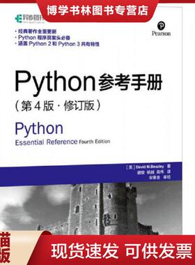 正版现货9787115394392Python参考手册第4版修订版  [美]大卫M.比兹利（DavidM.Beazley）  人民邮电出版社