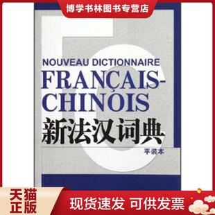 正版现货9787532759323新法汉词典（平装本） 原版内页干净 书脚处有点破损 具体看图  张寅德  上海译文出版社