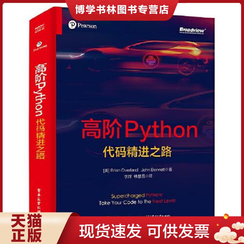 正版现货9787121430893 高阶Python：代码精进之路  （美）BrianOverland（布赖恩·欧弗兰）,JohnBennett（约翰·班纳特图片