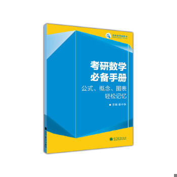 正版现货9787040342468考研数学必备手册：公式、概念、图表轻松＞  蔡子华  高等教育出版社