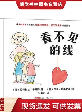 正版现货9787551580809看不见的线[ 无写划精品 保真现货 ]  （美）帕特利丝卡斯特  新疆青少年出版社