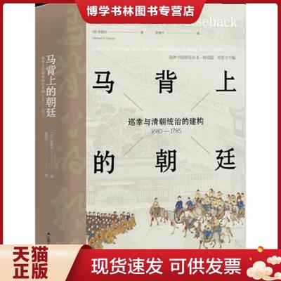正版现货9787214233400名马背上的朝廷：巡幸与清朝统治的建构（1680-1785）  （美）张勉治  江苏人民出版社