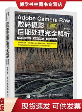 正版现货9787115528537【未翻阅】Adobe Camera Raw数码摄影后期处理完全解析 Photoshop通用版  乔枫伟  人民邮电出版社