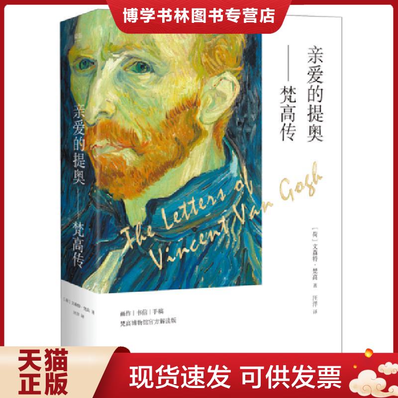 正版现货9787201126968 亲爱的提奥&mdash;&mdash;梵高传  [荷]文森特&middot;梵高,译者汪洋,果麦文化出品  天津人民出版社