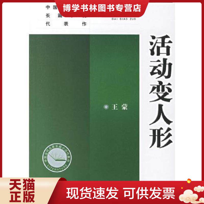 正版现货活动变人形  王蒙著  人民文学出版社