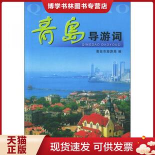 正版现货9787503222061青岛导游词 青岛市旅游局编 中国旅游出版社