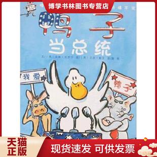 正版现货9787535836908鸭子当总统：嘻哈农场  [美]  湖南少儿出版社