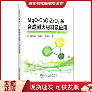 ZrO2系合成耐火材料及应用 游杰刚 社 现货9787502485108MgO 游杰刚编著 冶金工业出版 CaO 罗旭东 正版 王建东