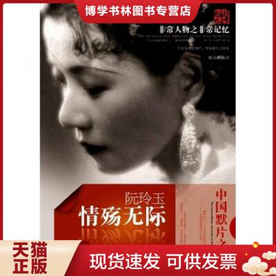 正版现货9787513901437非常人物之非常记忆——情殇无际：阮玉玲  戴彦  民主与建设出版社