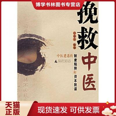 正版现货9787563359370挽救中医：中医遭遇的制度陷阱和资本阴谋【现货 保正 塑封】  吕嘉戈  广西师范大学出版社
