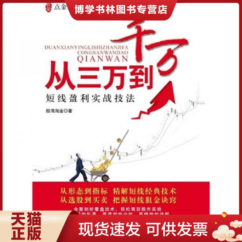 正版现货9787564208967 从三万到千万 股海淘金 上海财经大学出版社