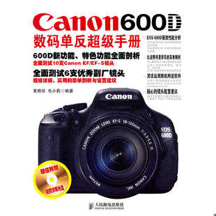 黄艳琼 社 毛小莉编著 600D数码 单反超级手册 现货9787115263551Canon 人民邮电出版 正版