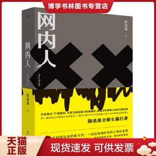 正版现货9787510881145网内人  陈浩基  九州出版社