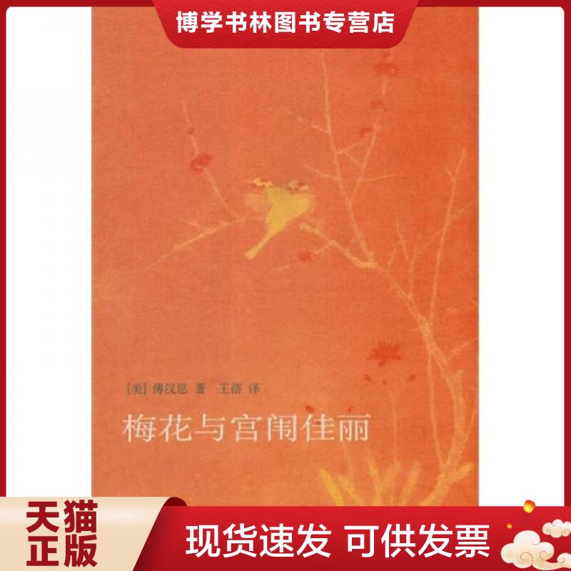 正版现货9787108033468梅花与宫闱佳丽  （美）傅汉思著,王蓓译  生活.读书.新知三联书店