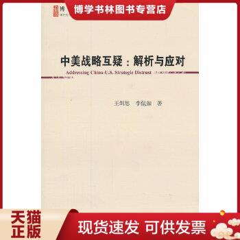 正版现货9787509746288中美战略互疑：解析与应对  王缉思,李侃如　著  社会科学文献出版社