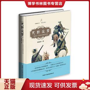 商务印书馆国际有限公司 陈渠珍著 正版 现货9787517601487艽野尘梦