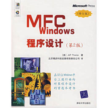 正版现货9787302150428MFC Windows程序设计（第2版）