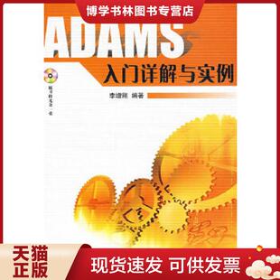 正版现货9787118044614ADAMS入门详解与实例  李增刚编著  国防工业出版社
